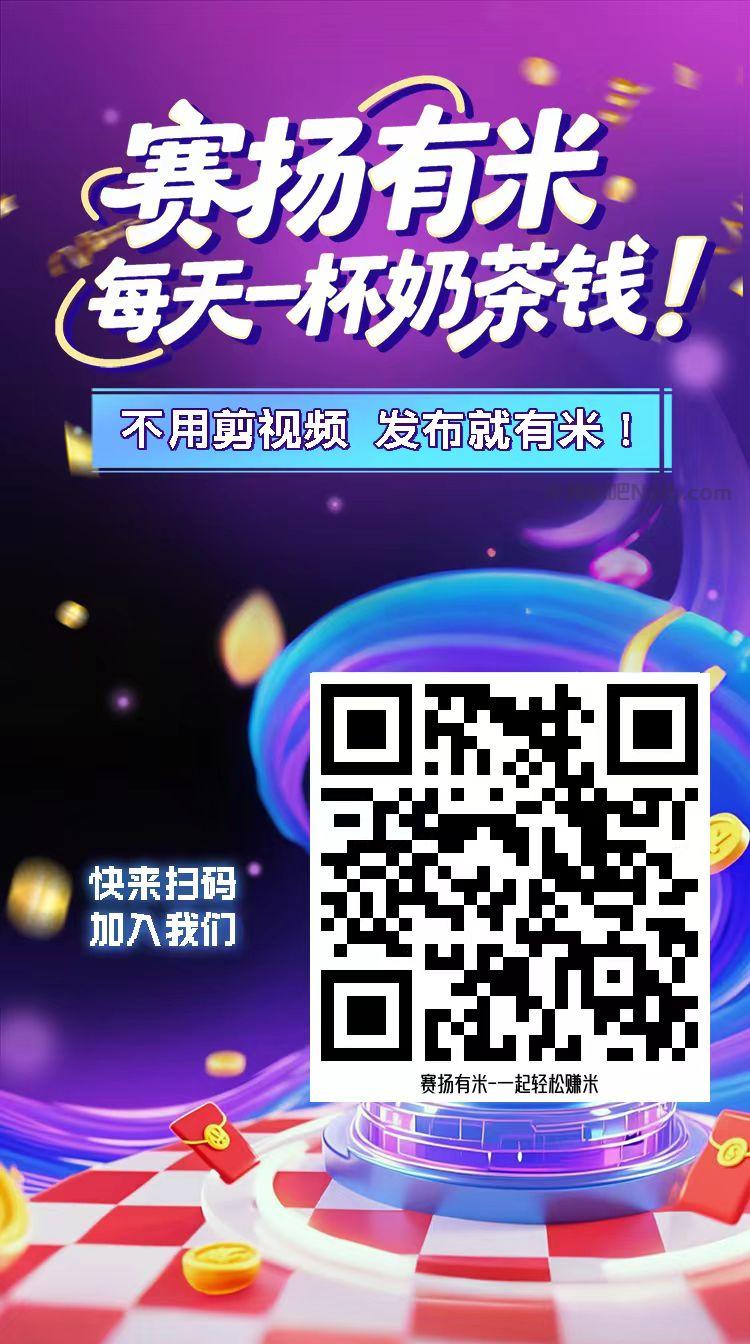 杞县【赛扬有米】宝妈学生居家线上视频代发兼职平台，0撸赚米项目 第4张