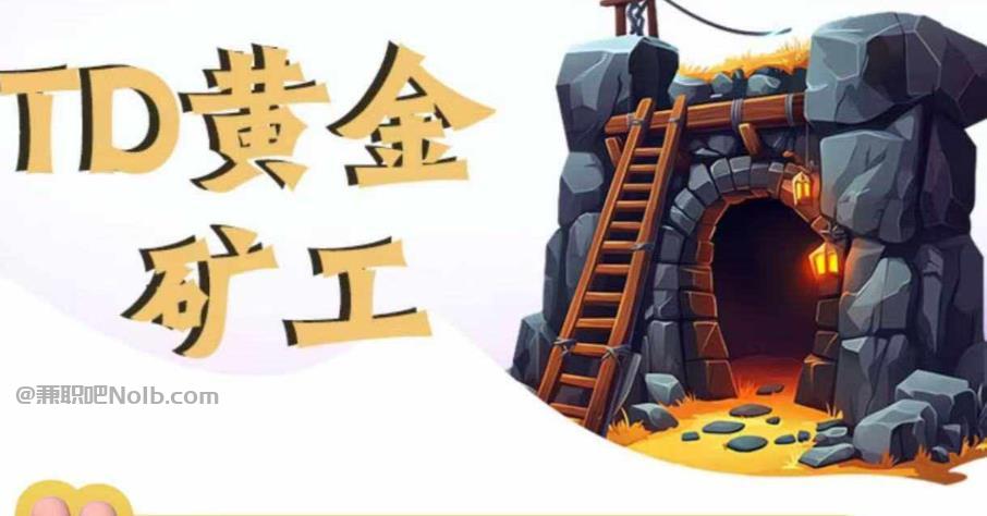 杞县首码网赚项目:TD黄金矿工赚钱是真的吗?